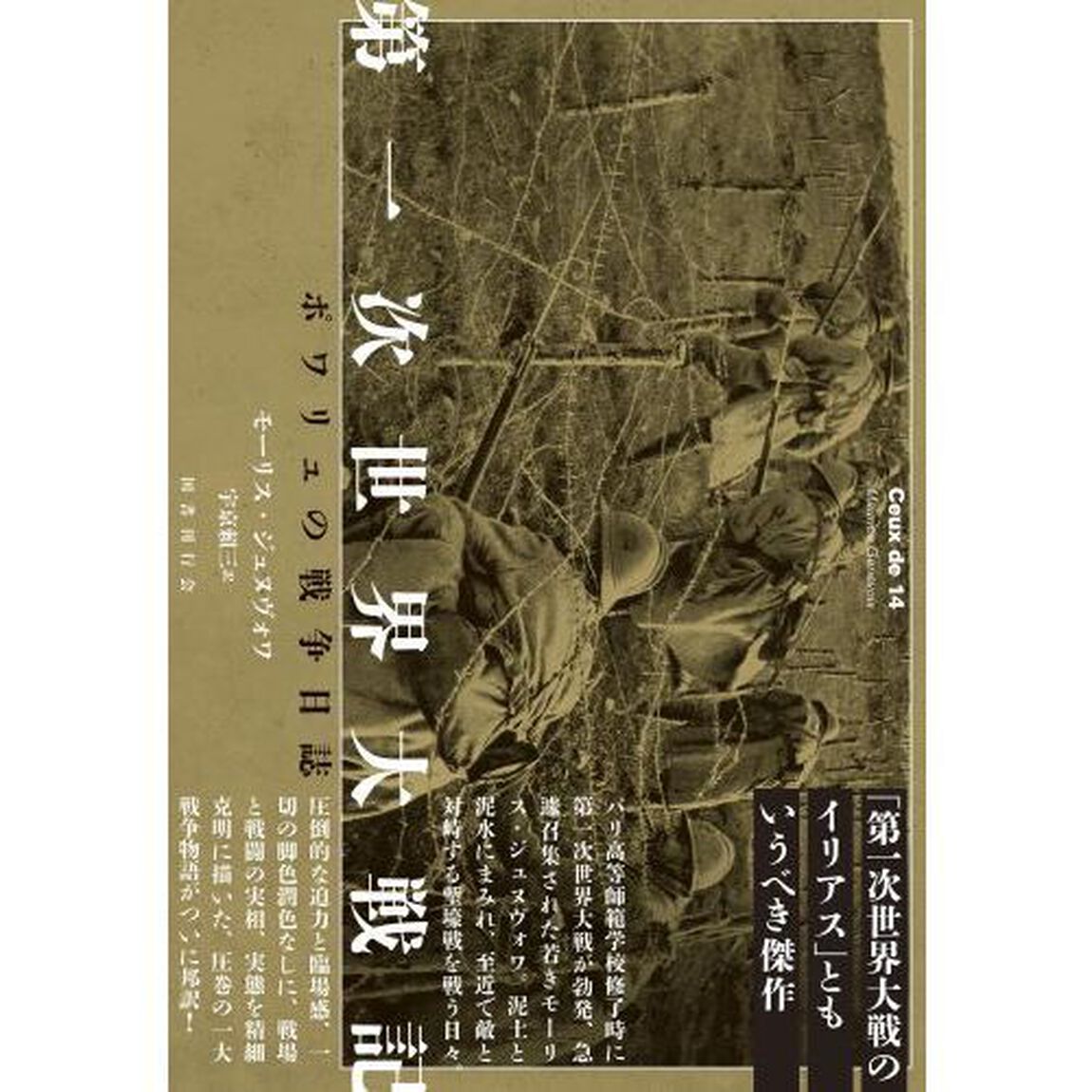 第一次世界大戦記　ポワリュの戦争日誌