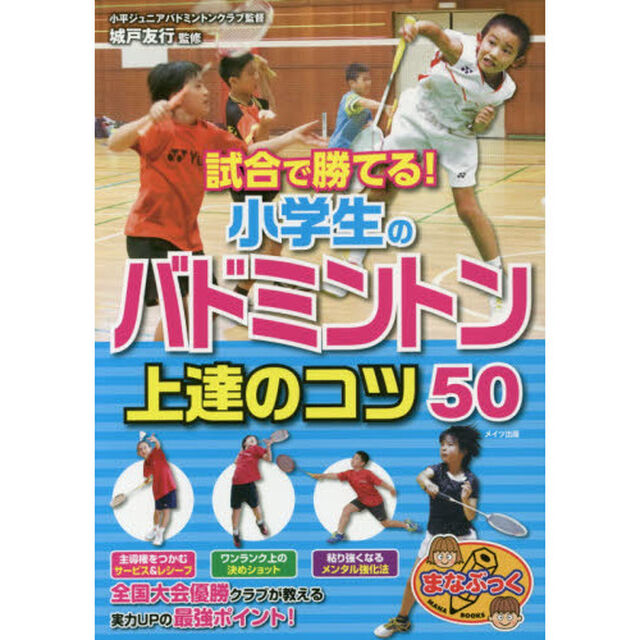 試合で勝てる！小学生のバドミントン上達のコツ５０