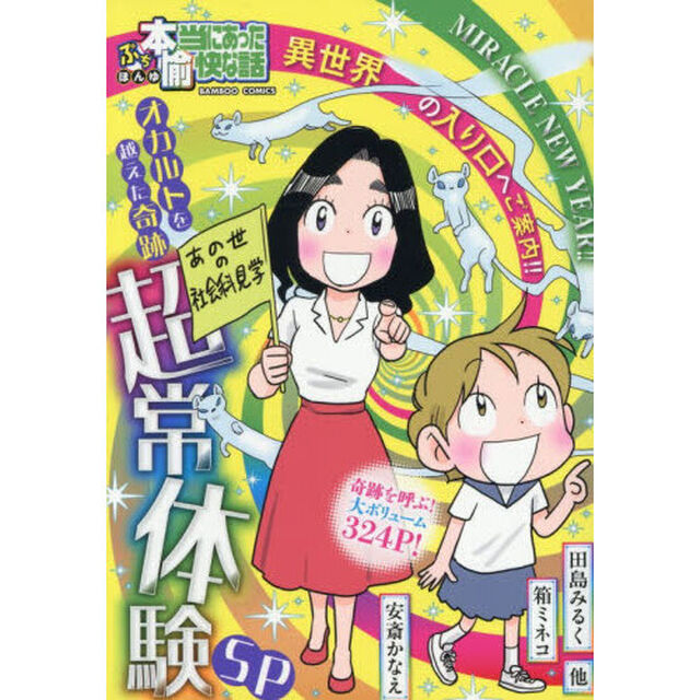 ぷち本当にあった愉快な話　オカルトを越え