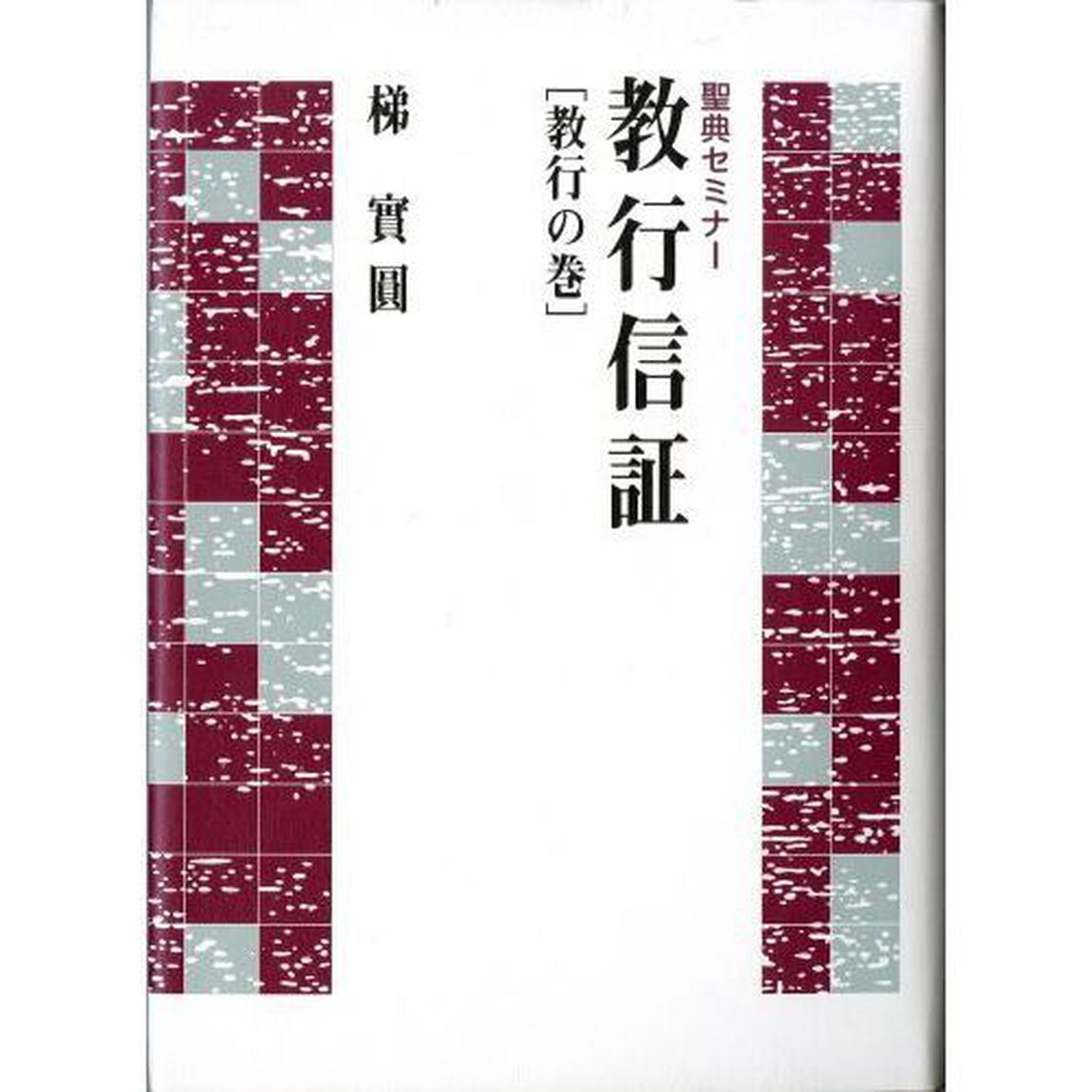 教行信証　教行の巻