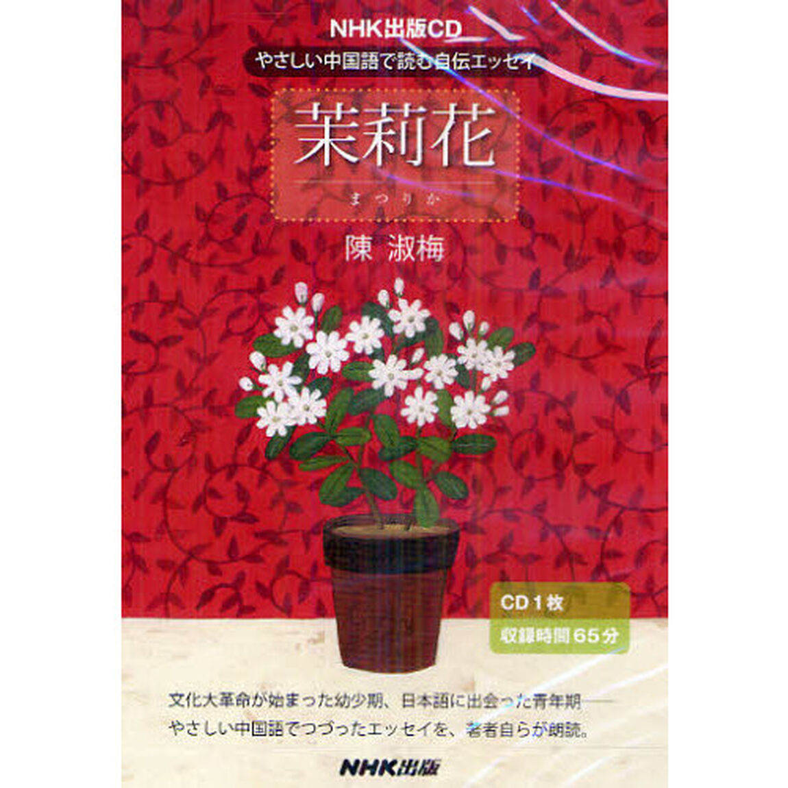 ＣＤ　茉莉花　やさしい中国語で読む自伝エ