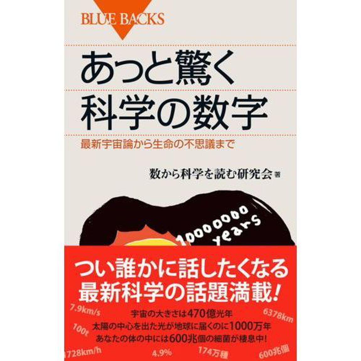 あっと驚く科学の数字　最新宇宙論から生命の不思議まで