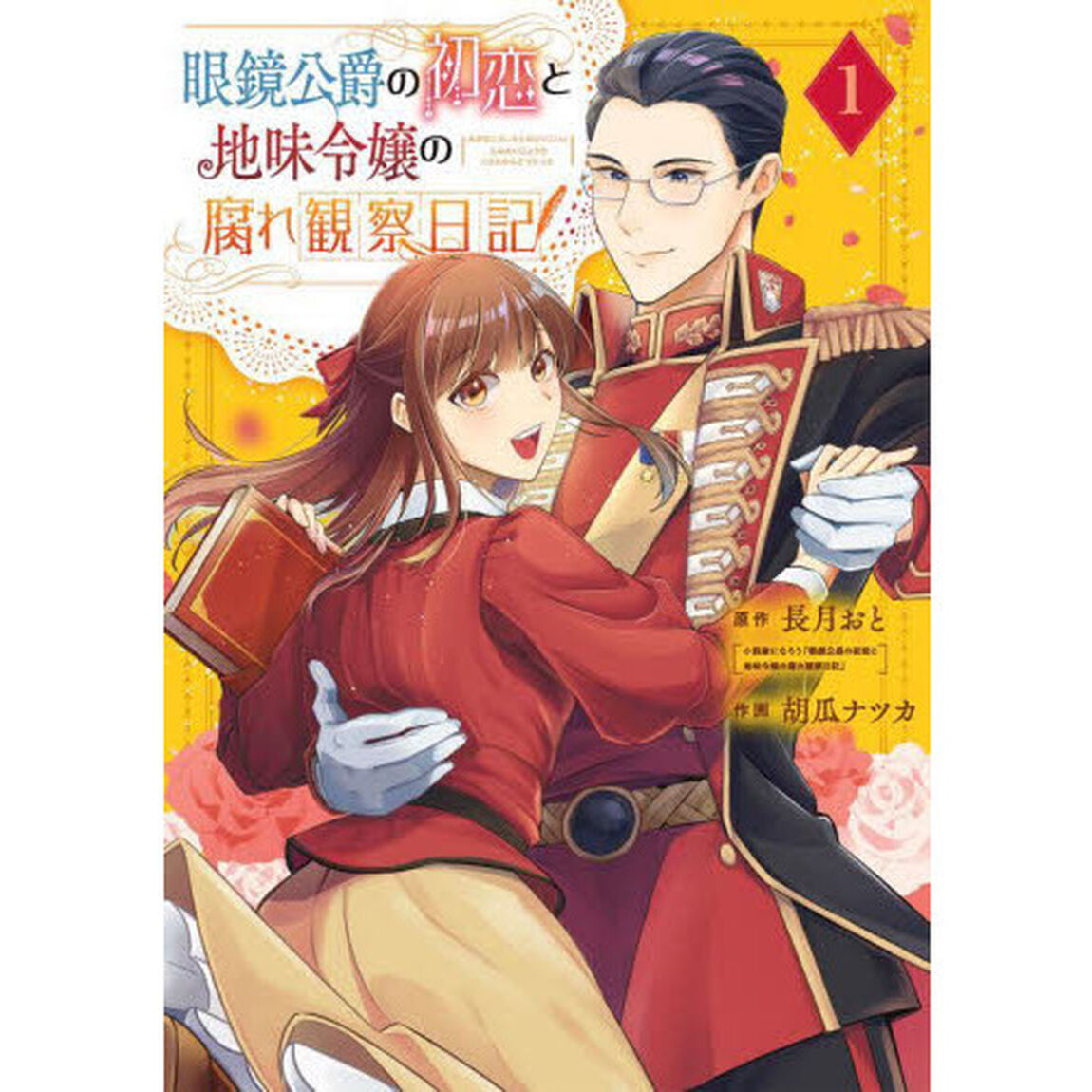 眼鏡公爵の初恋と地味令嬢の腐れ観察日　１