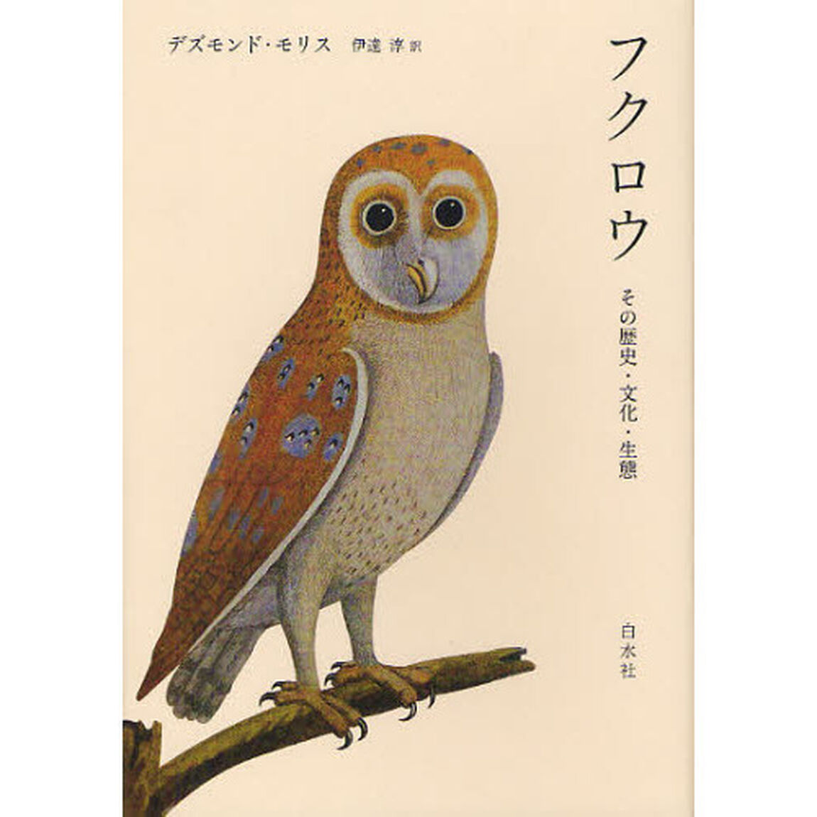 フクロウ　その歴史・文化・生態