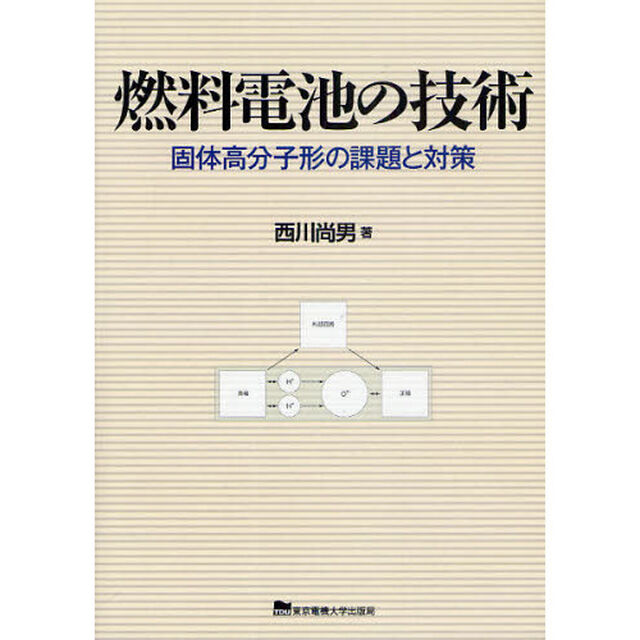 燃料電池の技術　固体高分子形の課題と対策