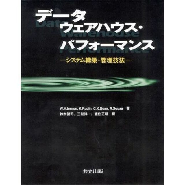 データウェアハウス・パフォーマンス　システム構築・管理技法