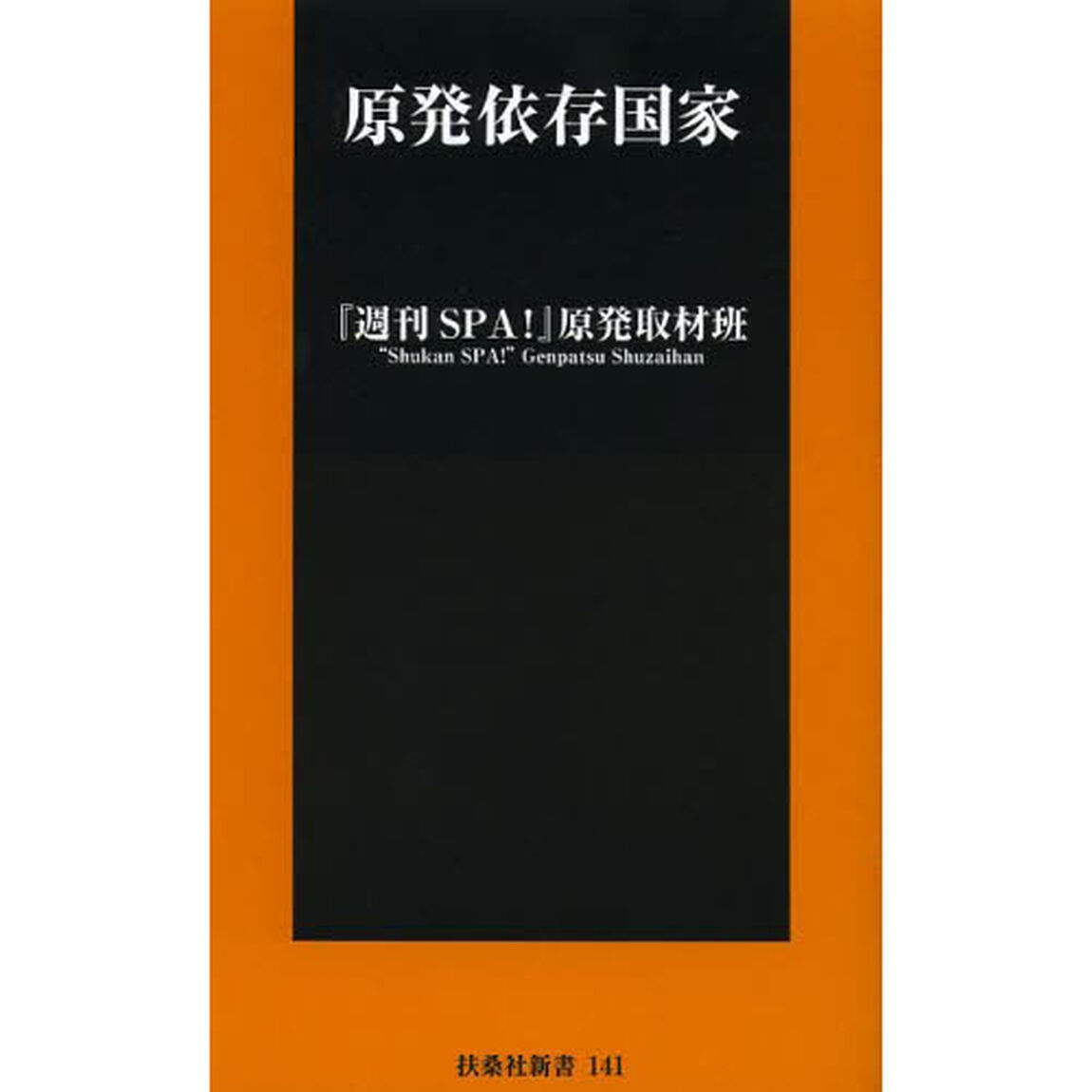 原発依存国家