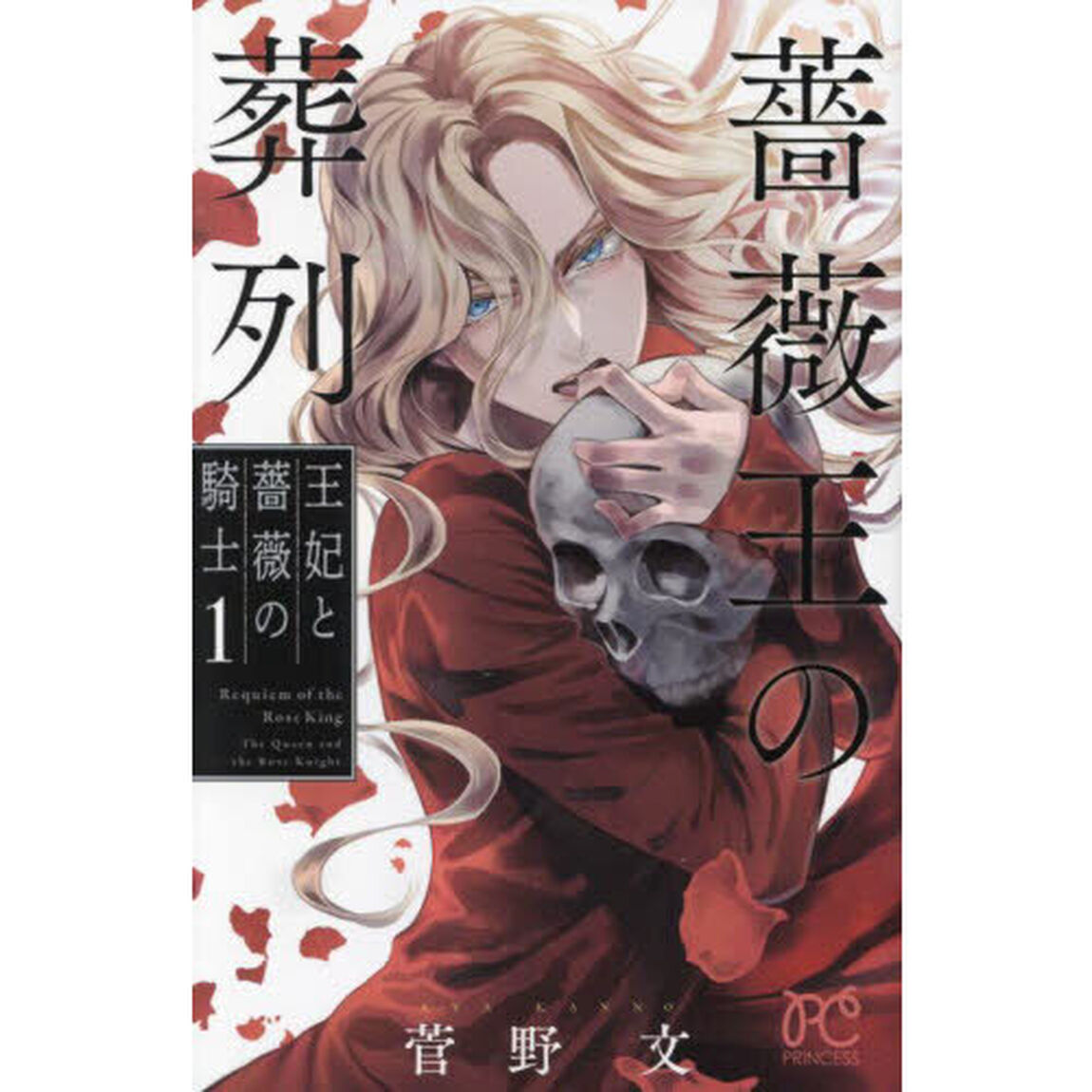 薔薇王の葬列　王妃と薔薇の騎士　１