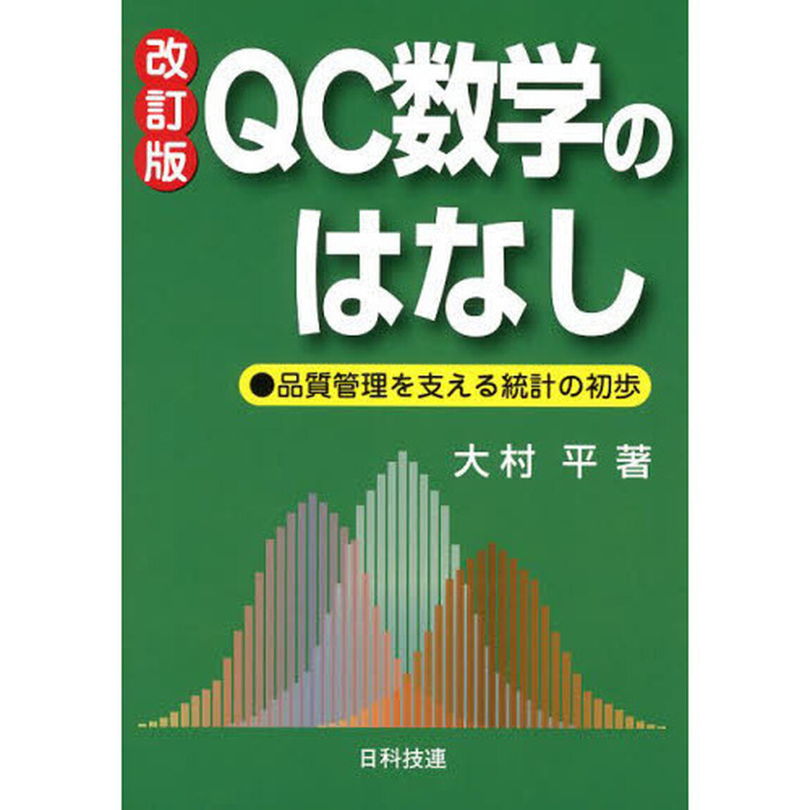 ＱＣ数学のはなし　品質管理を支える統計の初歩「改訂版」