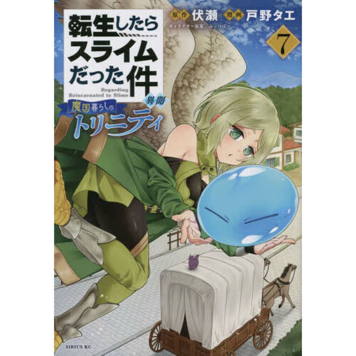 転生したらスライムだった件異聞 魔国暮らしのトリニティ 7