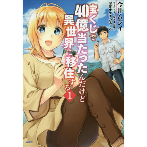 宝くじで40億当たったんだけど異世界に移住する 1 - 通販｜セブン