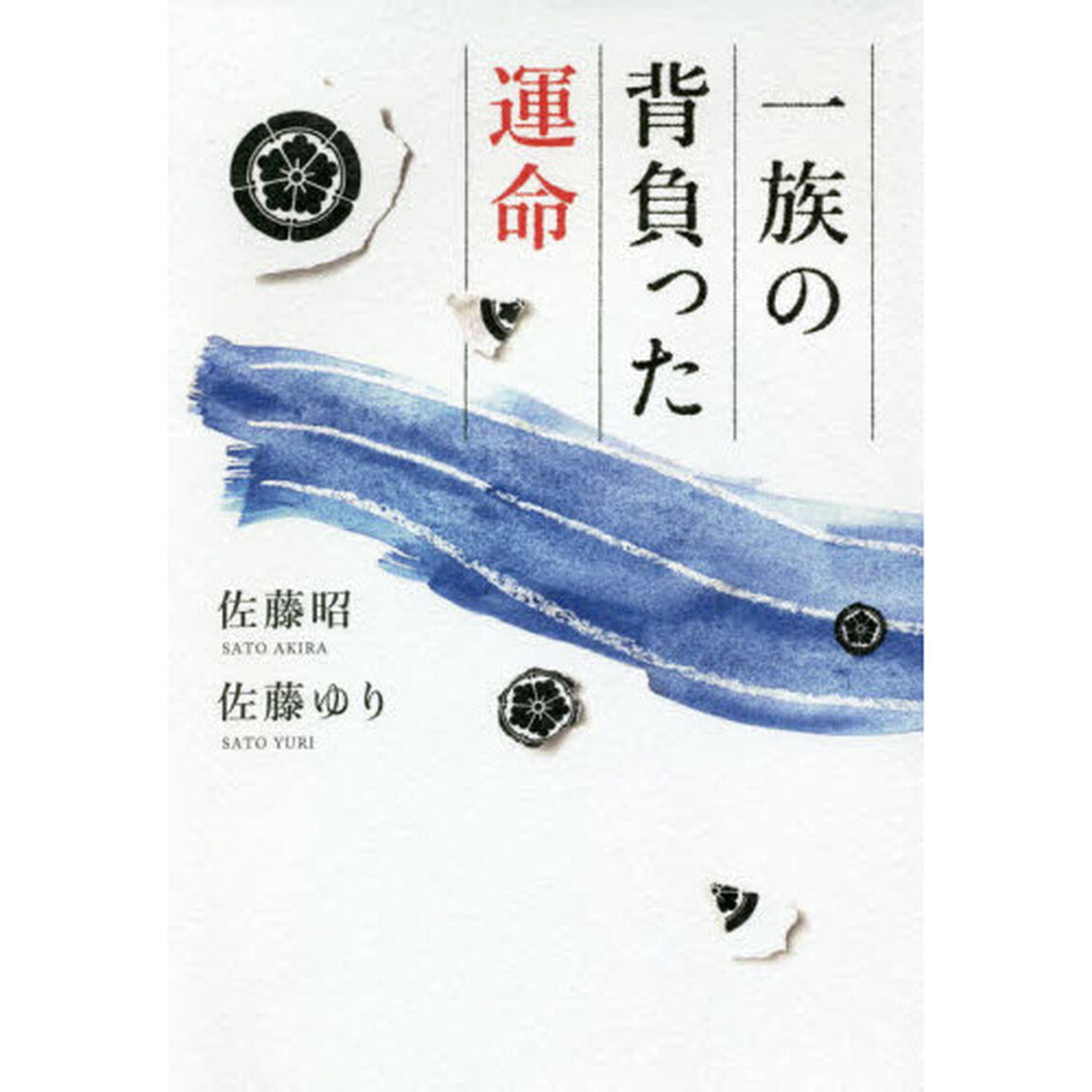 一族の背負った運命