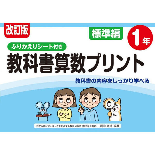 教科書算数プリント　ふりかえりシート付き　標準編１年「改訂版」