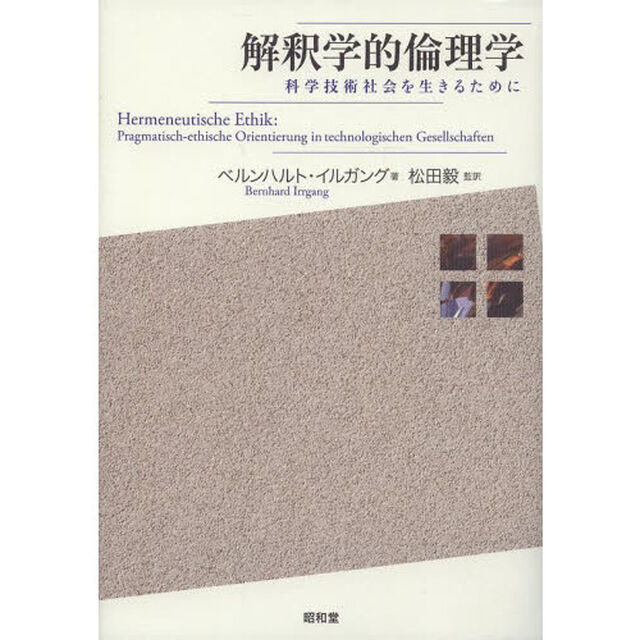 解釈学的倫理学　科学技術社会を生きるために