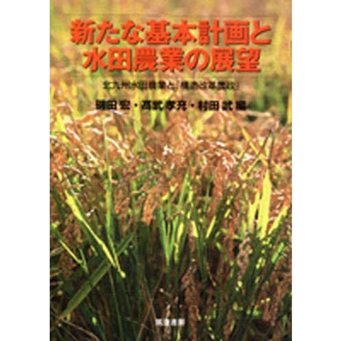 新たな基本計画と水田農業の展望　北九州水田農業と「構造改革農政」