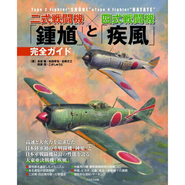 二式戦闘機「鍾馗」と四式戦闘機「疾風」完全ガイド