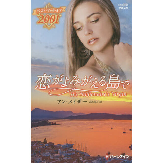 恋がよみがえる島で　ベスト・ブック・オブ２００１