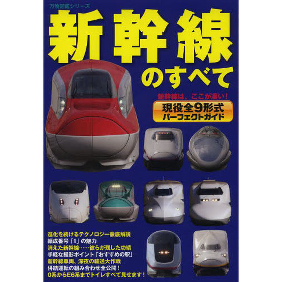 新幹線のすべて　現役全９形式パーフェクトガイド　新幹線は、ここが凄い！