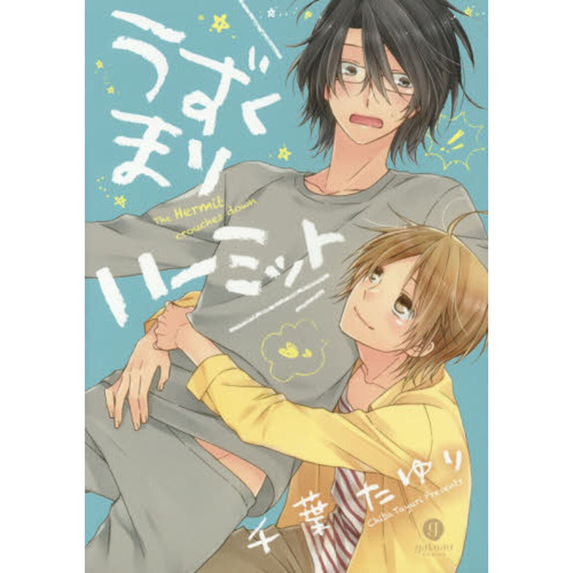 うずくまりハーミット