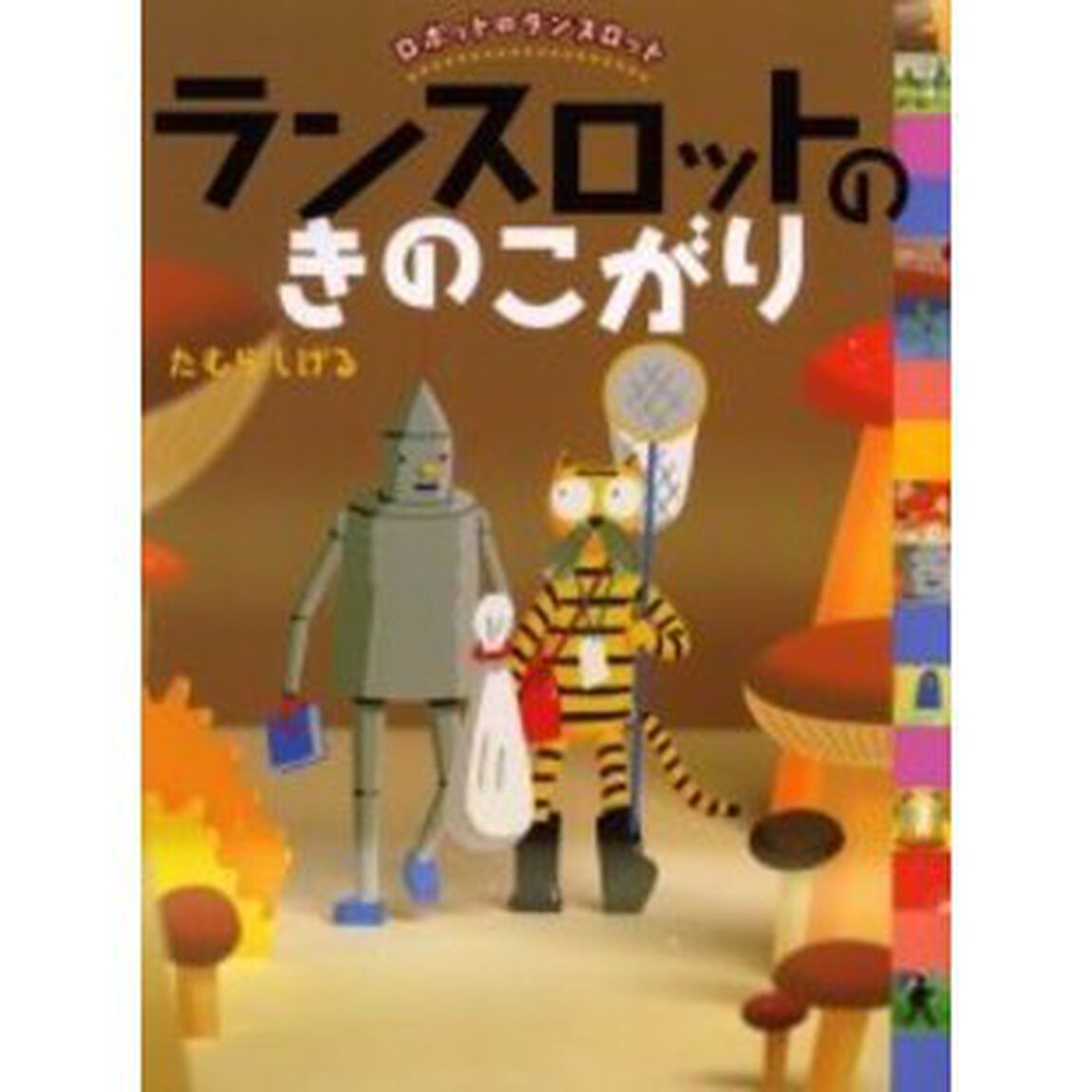 ランスロットのきのこがり