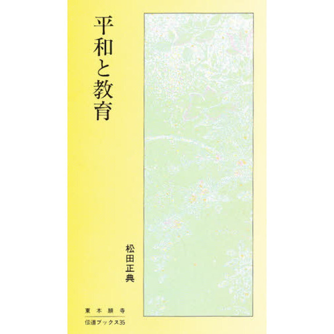平和と教育