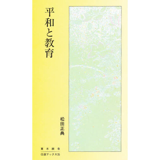 平和と教育