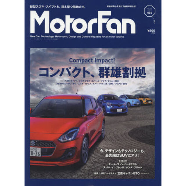 Ｍｏｔｏｒ　Ｆａｎ　ＶＯＬ．６「特集｜コンパクト、群雄割拠　新型スズキ・スイフトとそのライバルたち」