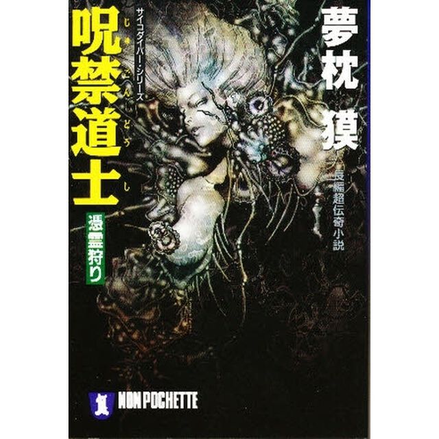 呪禁道士　憑霊狩り