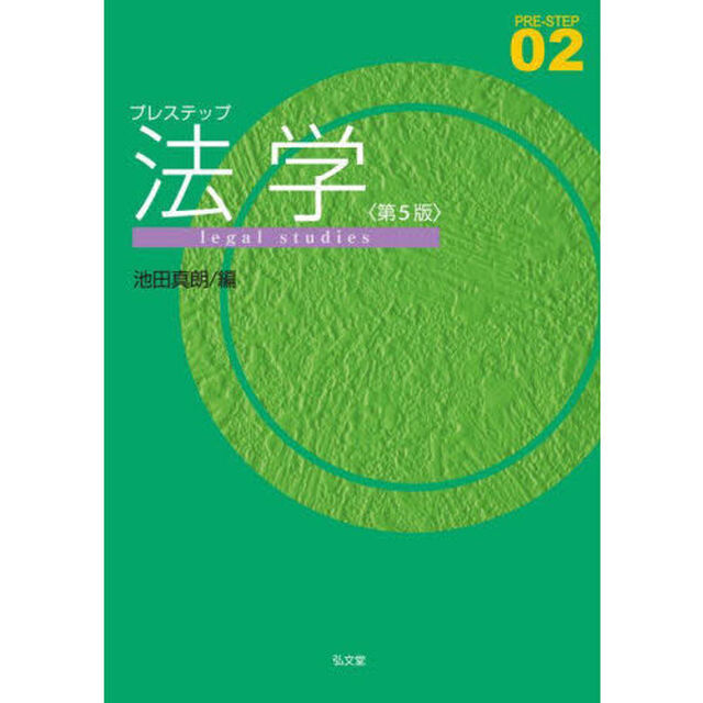 プレステップ法学「第５版」