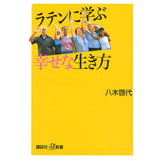 ラテンに学ぶ幸せな生き方