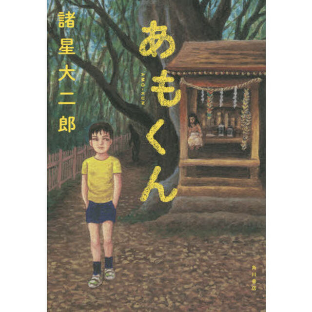 あもくん