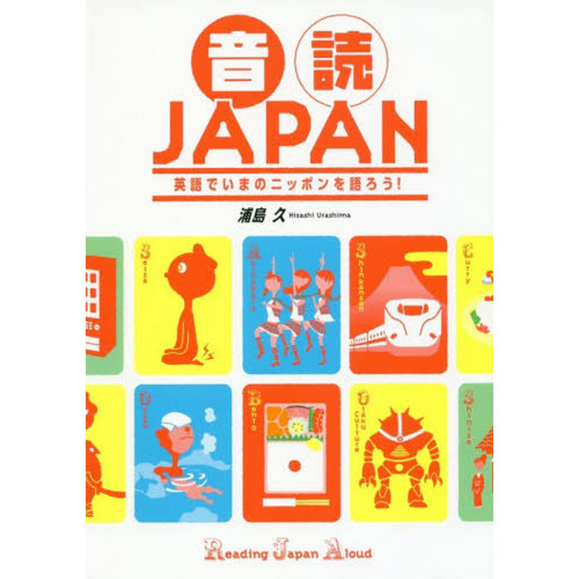 音読ＪＡＰＡＮ　英語でいまのニッポンを語ろう！