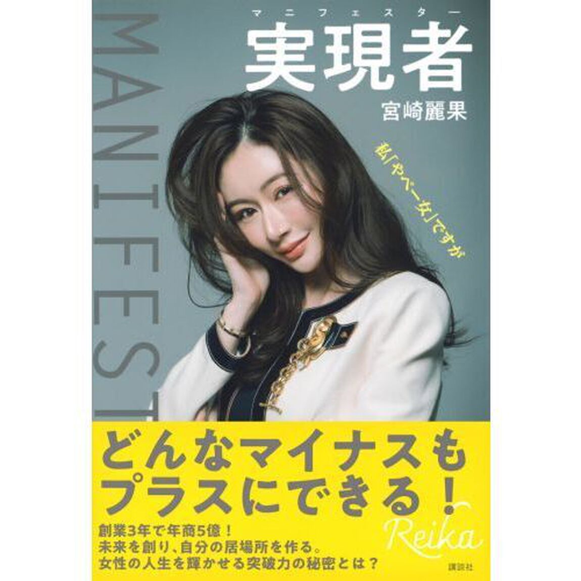 実現者（マニフェスター）　私「やべー女」ですが