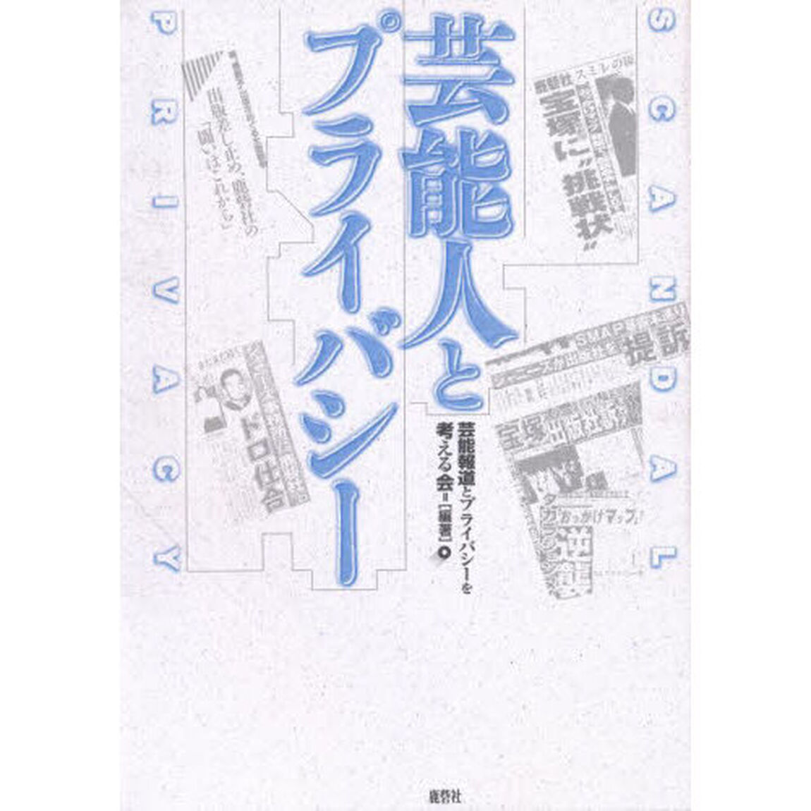 芸能人とプライバシー