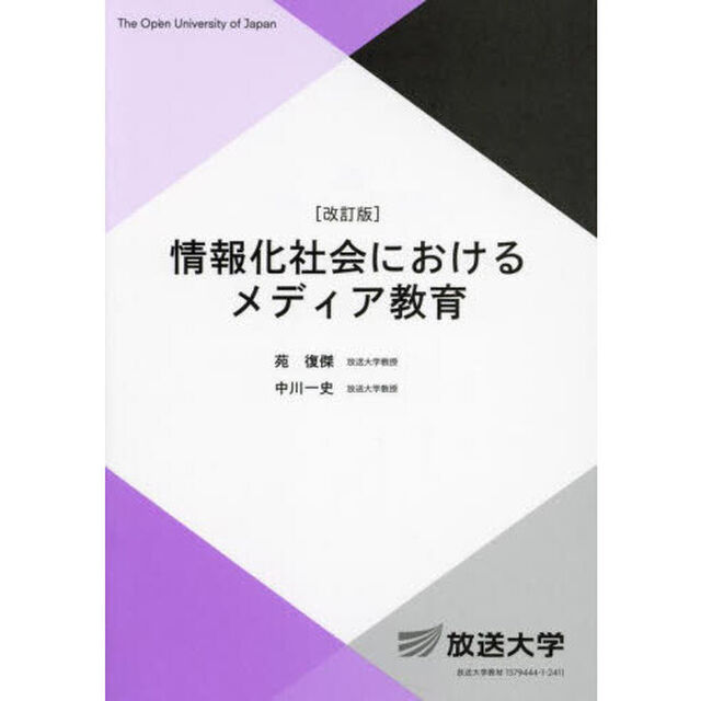 情報化社会におけるメディア教育「改訂版」