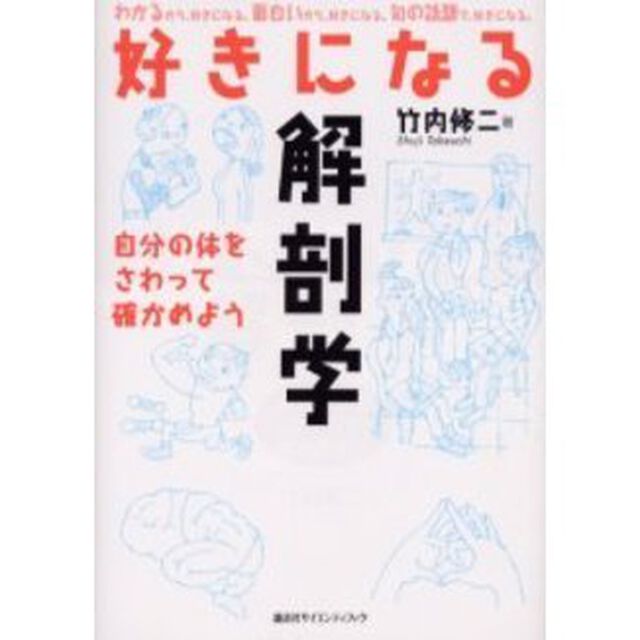 好きになる解剖学　自分の体をさわって確かめよう