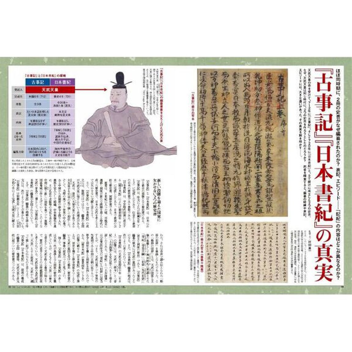 歴史道　Ｖｏｌ．２７「〈完全保存版〉「古事記」「日本書紀」と古代天皇の秘史」
