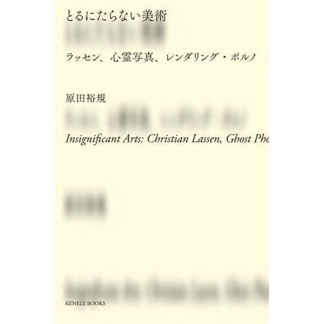とるにたらない美術　ラッセン、心霊写真、レンダリング・ポルノ