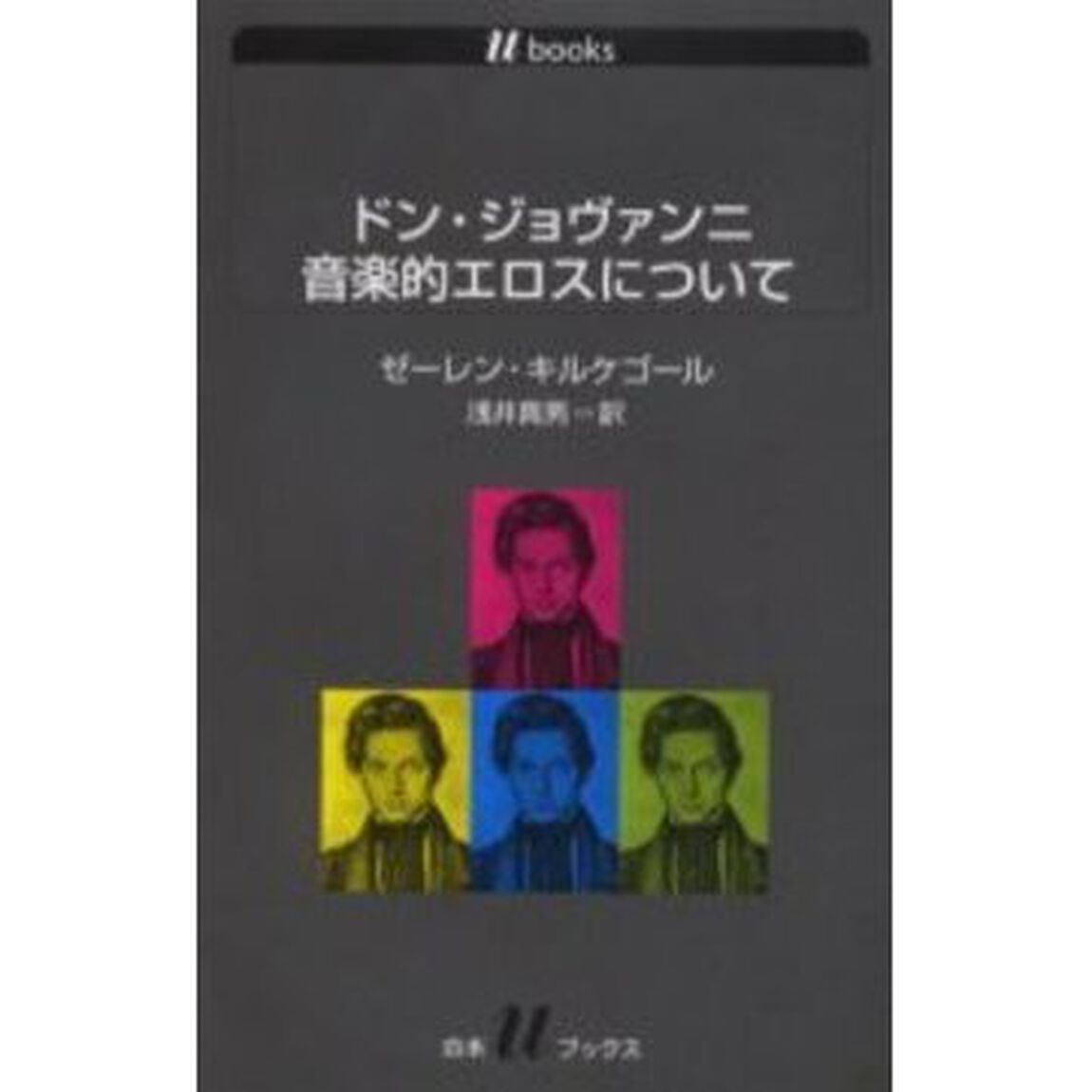 ドン・ジョヴァンニ音楽的エロスについて