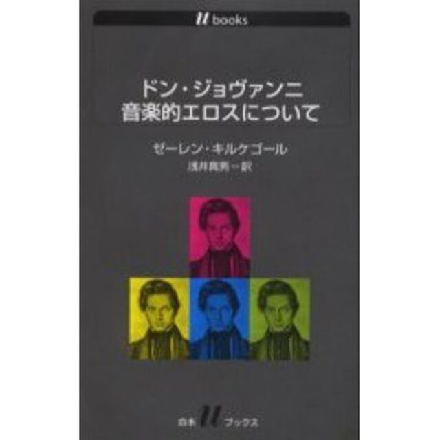 ドン・ジョヴァンニ音楽的エロスについて