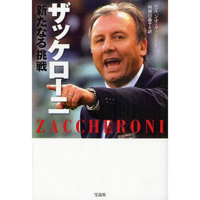 ザッケローニ伝　新たなる挑戦