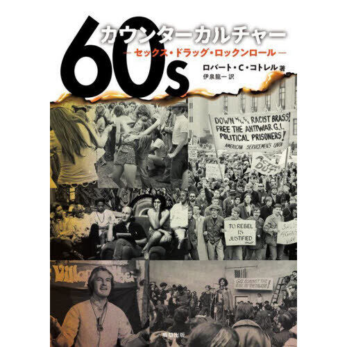 60sカウンターカルチャー セックス・ドラッグ・ロックンロール