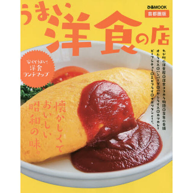 うまい洋食の店 首都圏版 (ぴあMOOK)