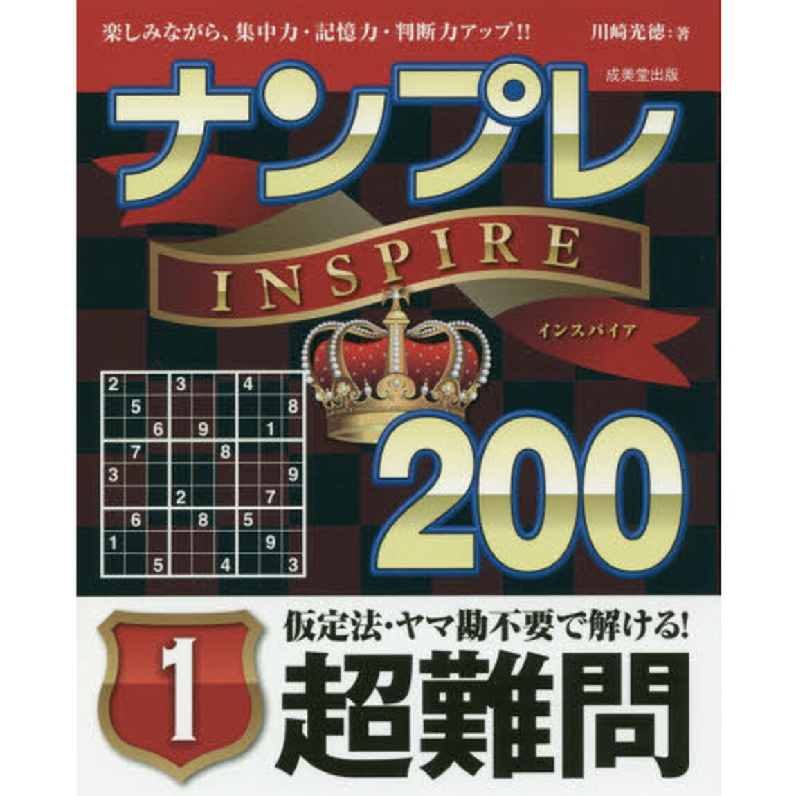 ナンプレＩＮＳＰＩＲＥ２００　楽しみながら、集中力・記憶力・判断力アップ！！　超難問１