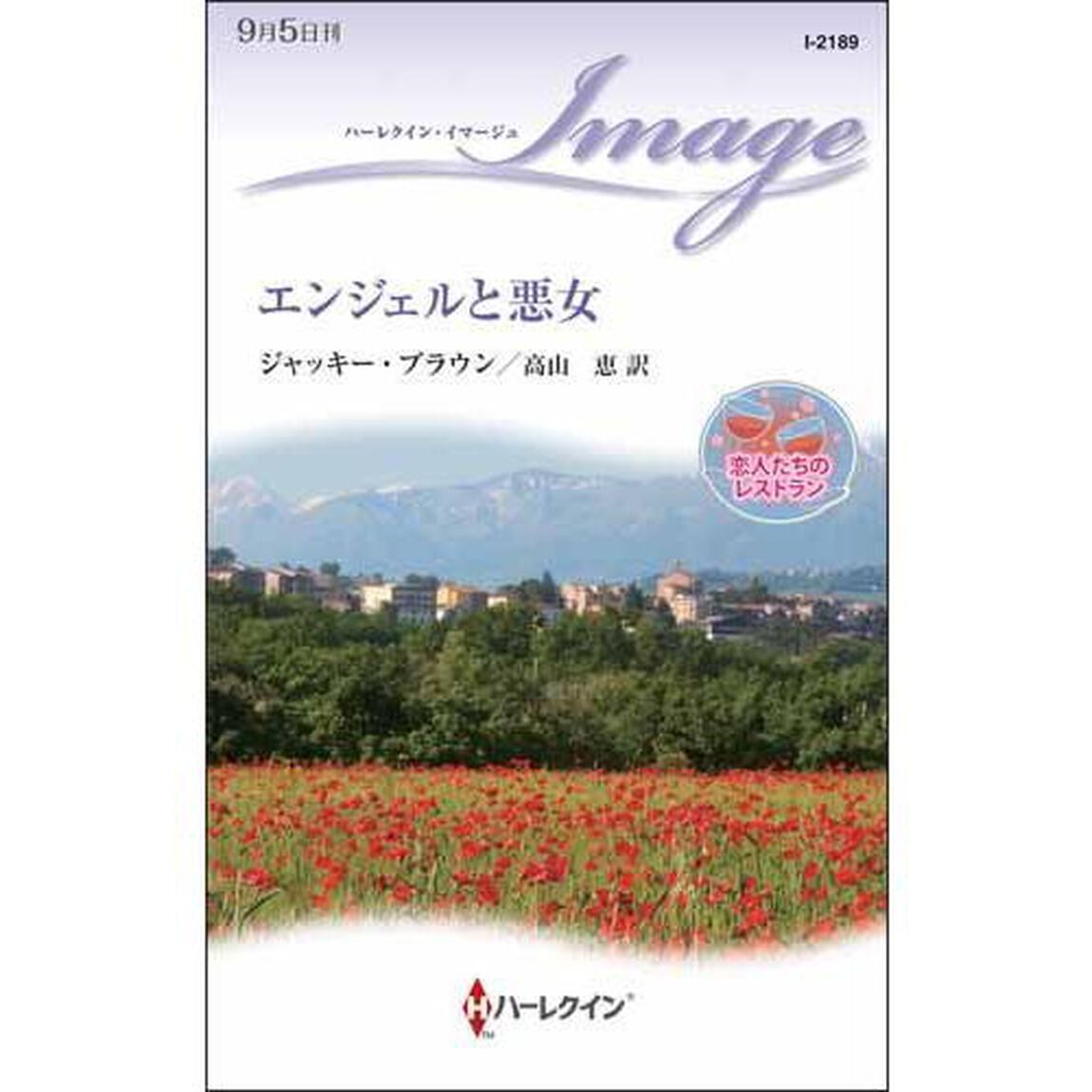 エンジェルと悪女
