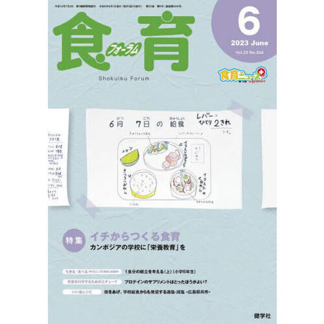 食育フォーラム　Ｖｏｌ．２３Ｎｏ．２６６（２０２３－６）「特集イチからつくる食育」