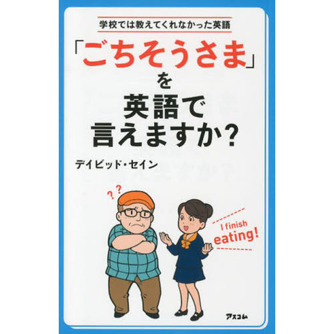 「ごちそうさま」を英語で言えますか？　学校では教えてくれなかった英語