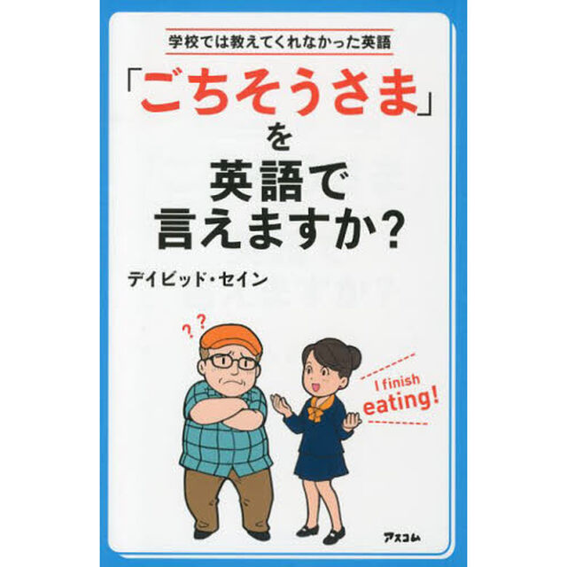 「ごちそうさま」を英語で言えますか？　学校では教えてくれなかった英語