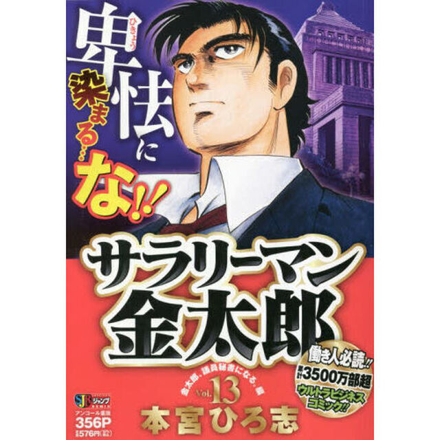 サラリーマン金太郎　１３