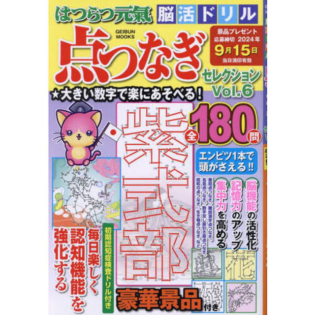はつらつ元氣脳活ドリル点つなぎセレクション　Ｖｏｌ．６